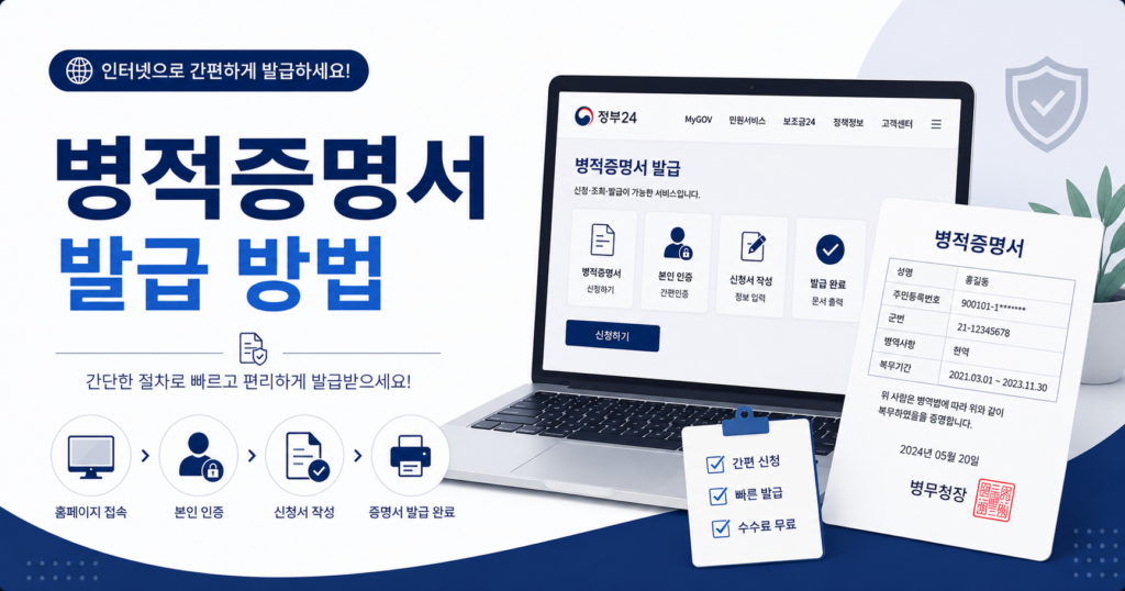 병적증명서 발급 방법