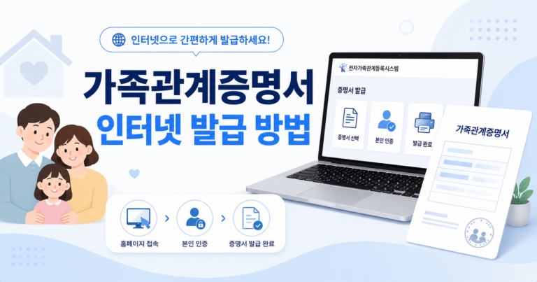 전자가족관계등록시스템 가족관계증명서발급