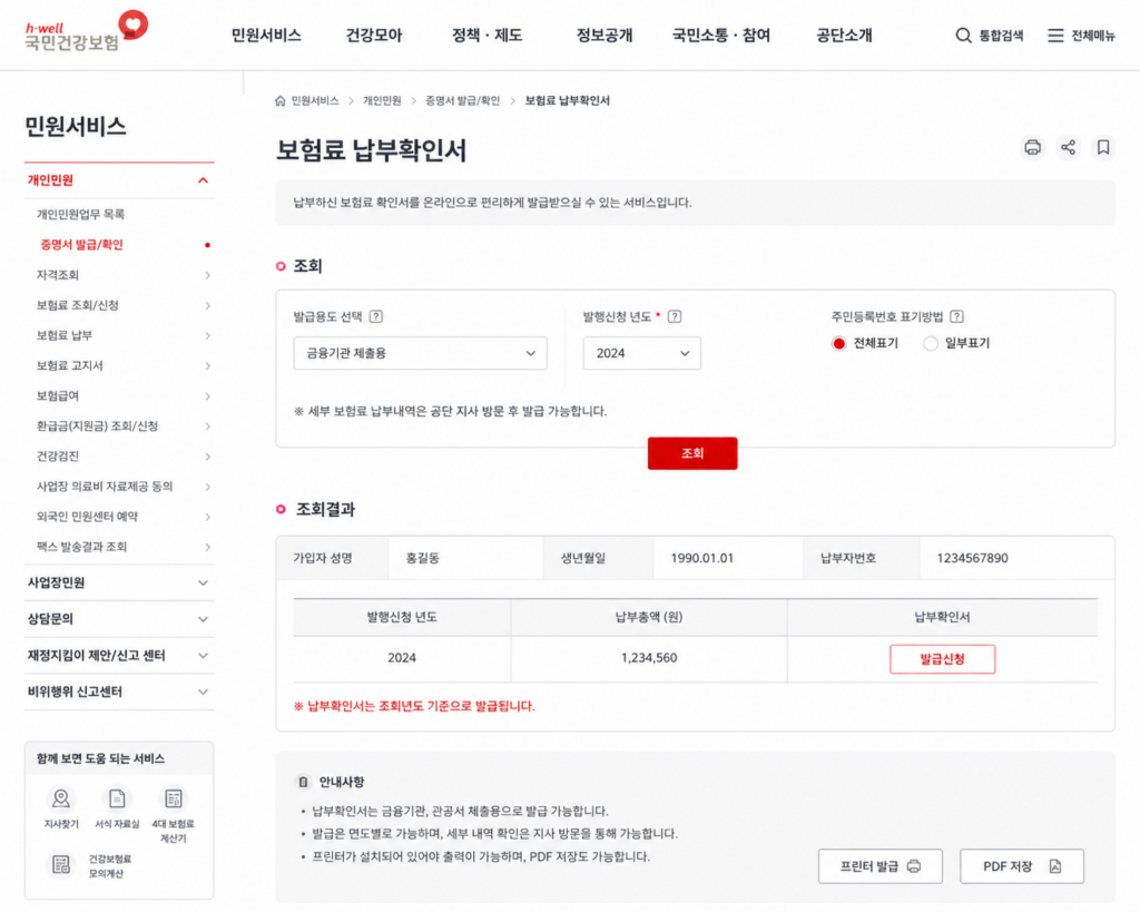 건강보험 납부확인서 발급 방법 국민건강보험공단 홈페이지 신청