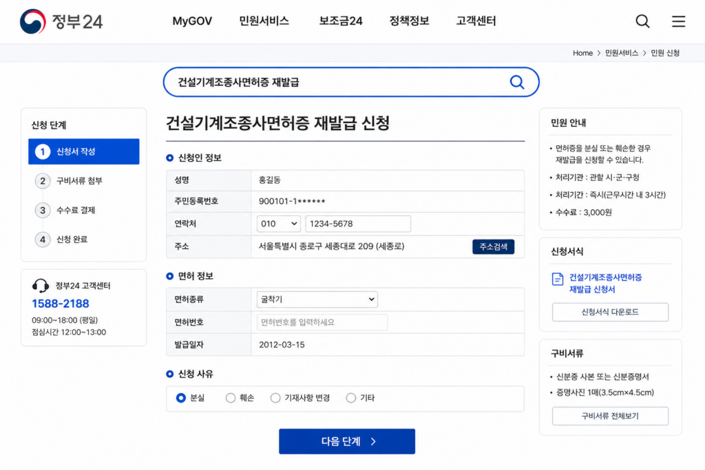 건설기계조종사면허증 재발급 방법 정부24 온라인 신청