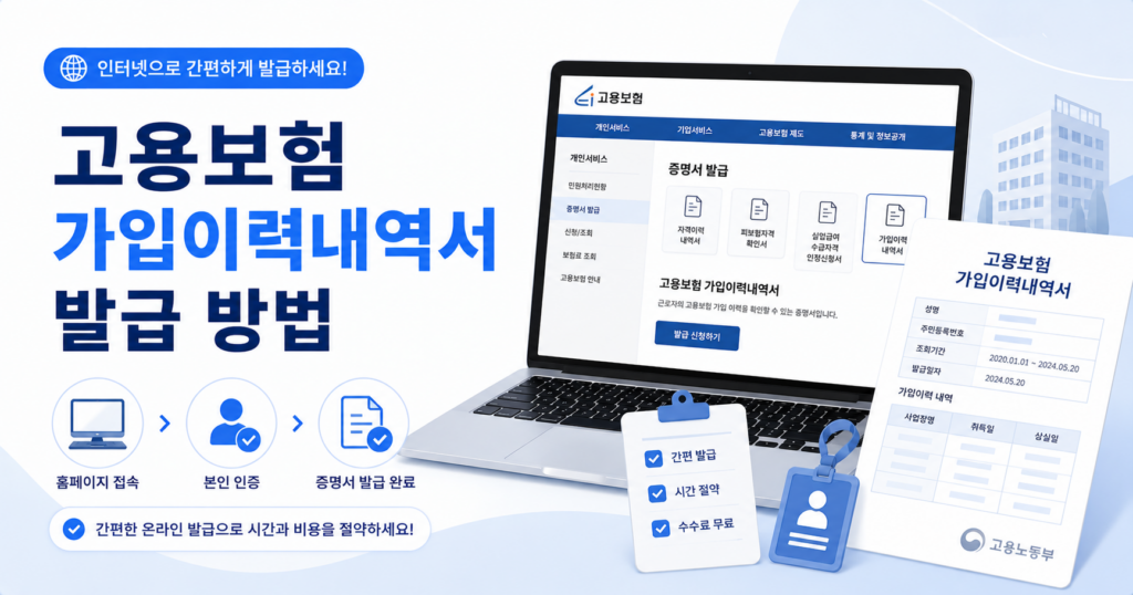 고용보험 가입이력내역서 발급 방법