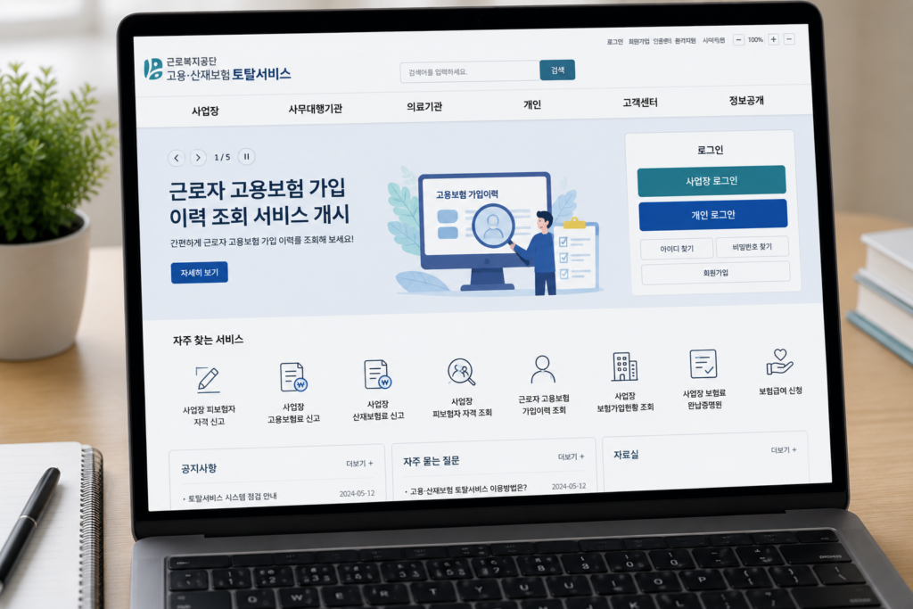 고용보험 가입이력 산재보험 토탈서비스 홈페이지 접속