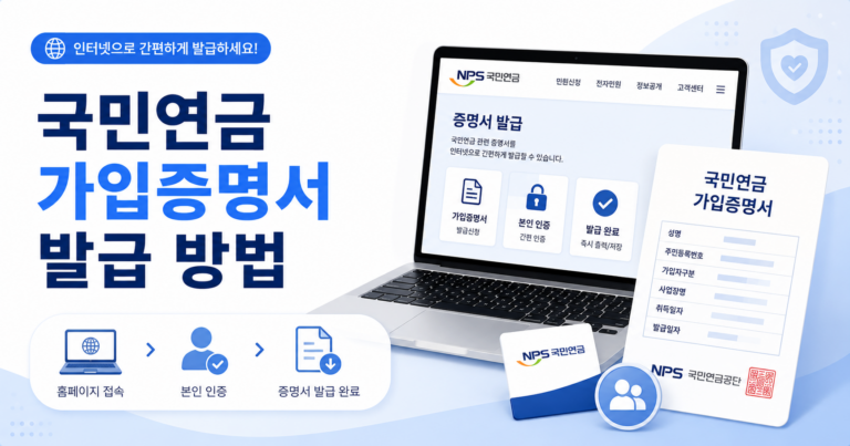 국민연금 가입증명서 발급 방법