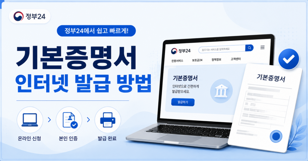 기본증명서 인터넷 발급 방법