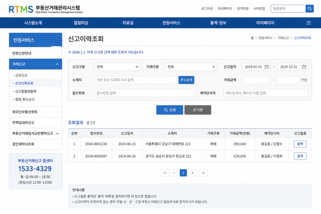 부동산거래계약 신고필증 재발급 방법 부동산거래관리시스템 인터넷 조회 화면