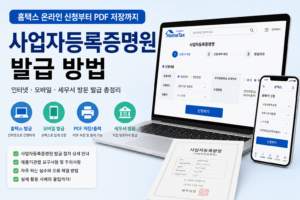 사업자등록증명원 발급 방법