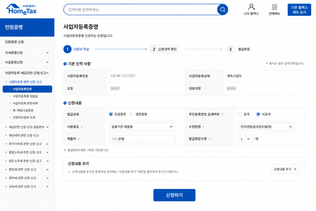 홈택스 사업자등록증명원 발급 방법