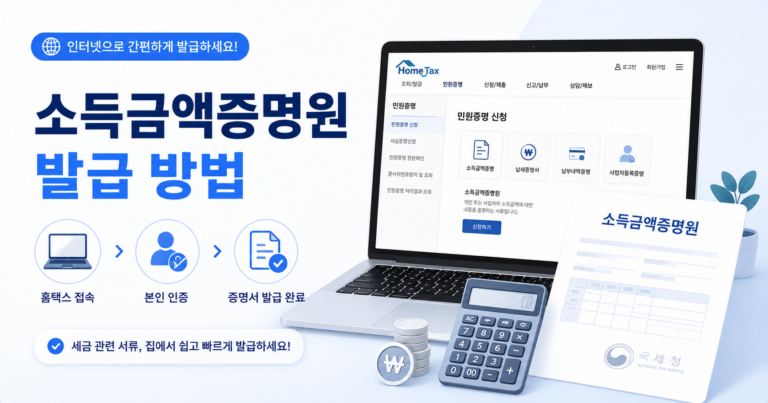 소득금액증명원 발급 방법