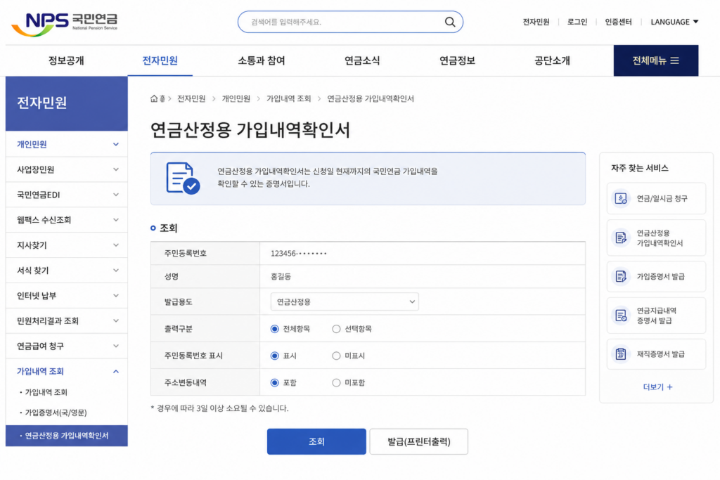 연금산정용 가입내역확인서 발급 방법 국민연금공단 홈페이지 신청