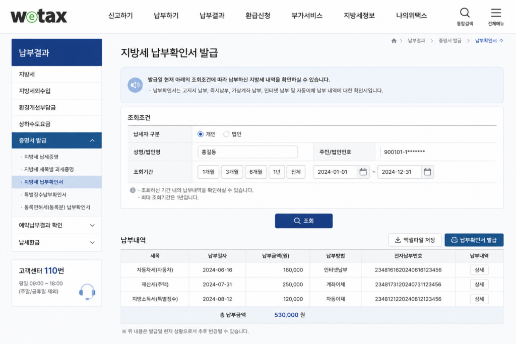지방세 납부확인서 발급 방법 위택스 접속 화면