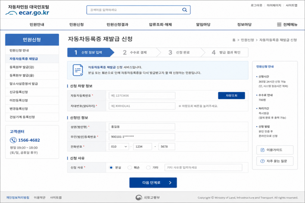 자동차등록증 재발급 방법 자동차민원 대국민포털 신청 화면