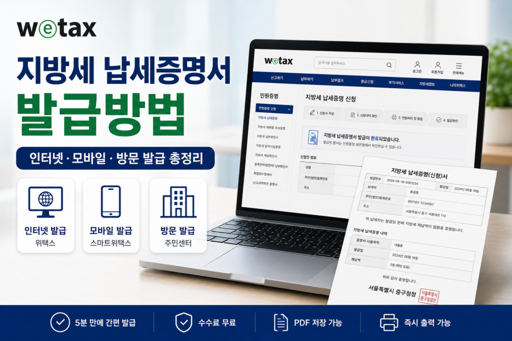지방세 납세증명서 발급방법