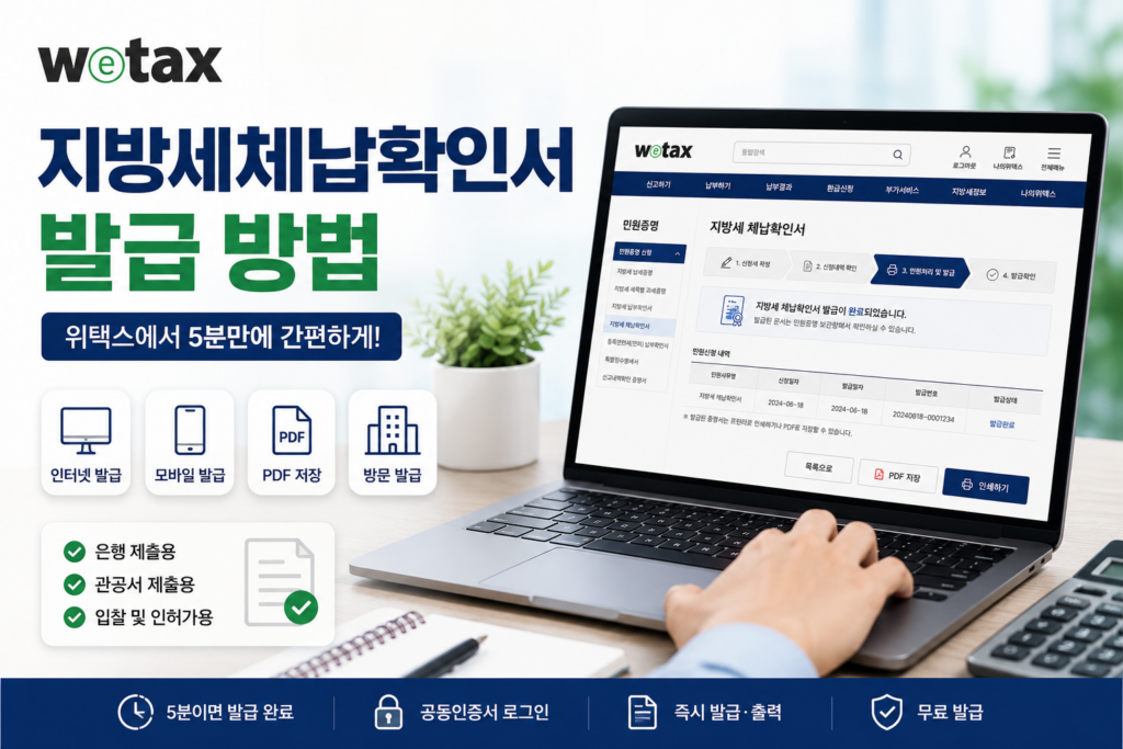 지방세체납방법 위택스