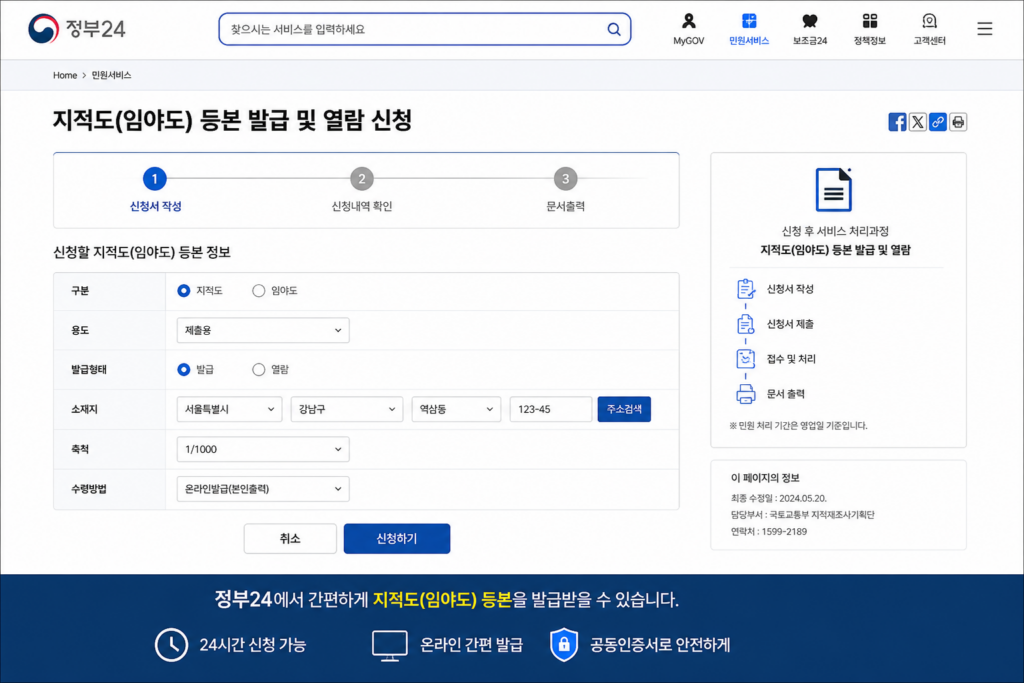 지적도 발급 정부 24 화면