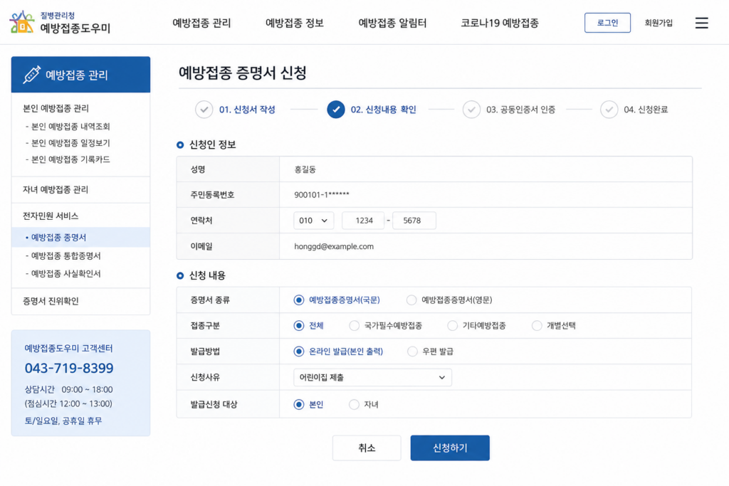 예방접종증명서 발급 방법 온라인 신청 화면