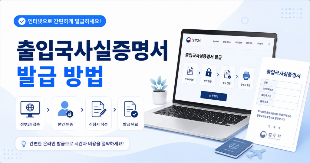 출입국사실증명서 발급 방법