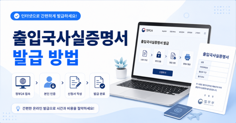 출입국사실증명서 발급 방법