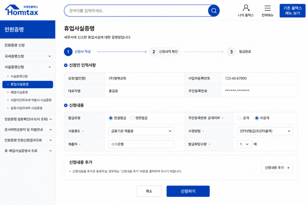 휴업사실증명서 발급 방법 홈택스 온라인 신청 화면
