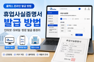 휴업사실증명서 발급 방법