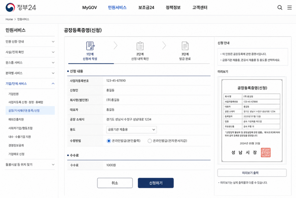 공장등록증명서 정부24 발급신청
화면