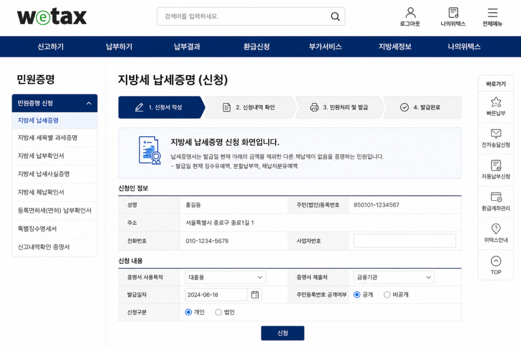 지방세납세증명서 위택스화면