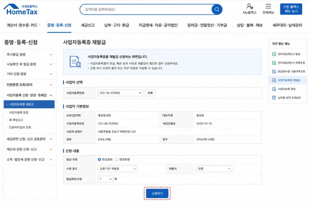 사업자등록증 재발급 홈택스