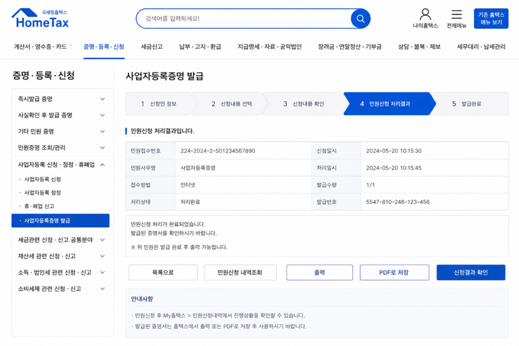 사업자등록증명 홈택스 발급