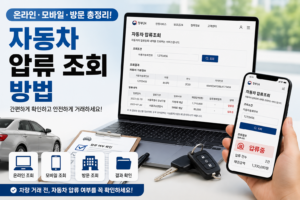 자동차 압류 조회 방법