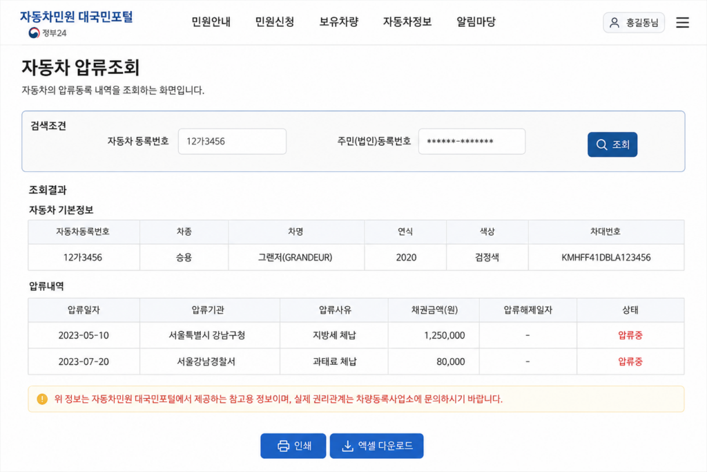 자동차 압류 정부24 화면
