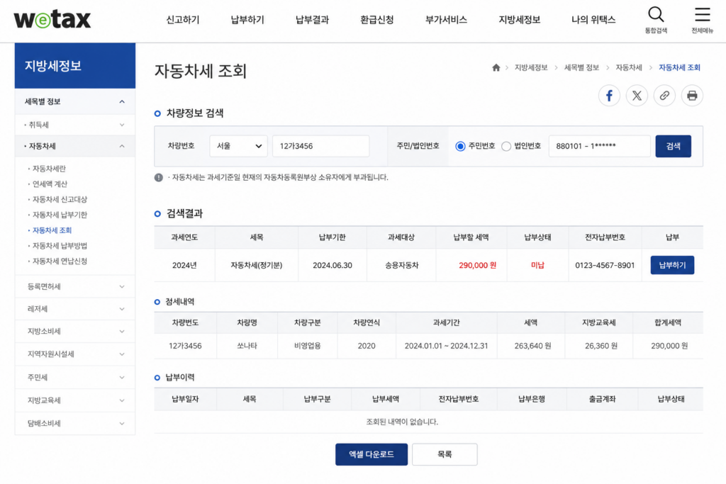 자동차세 위택스 조회화면