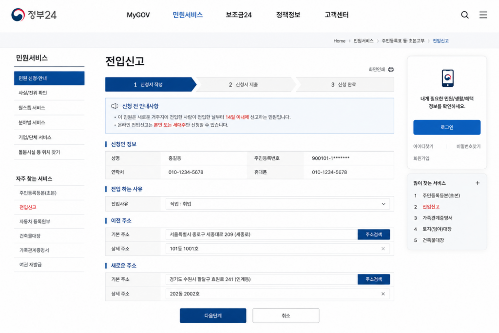 전입신고 정부24 신청 화면