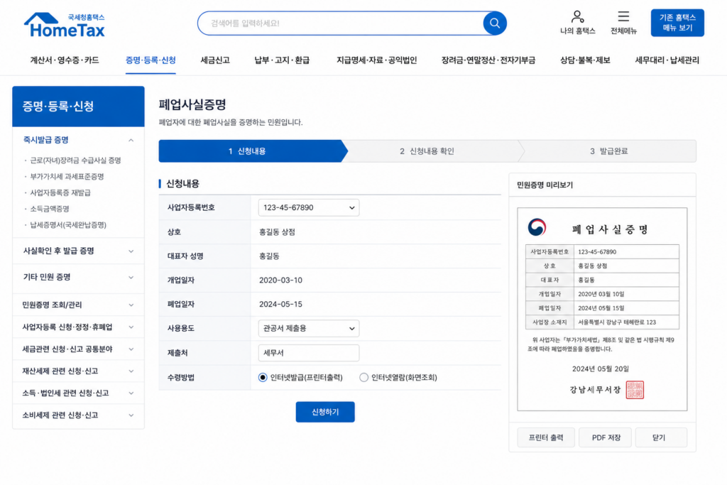 폐업사실증명 홈택스 화면