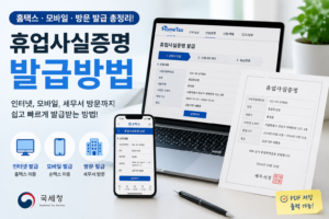 휴업사실증명 발급