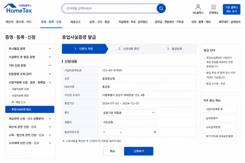 휴업사실증명 홈택스발급 신청
